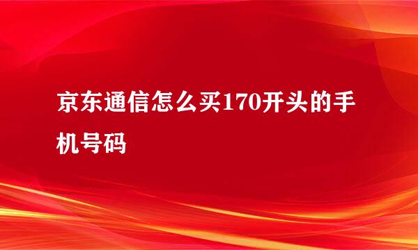 京东通信怎么买170开头的手机号码