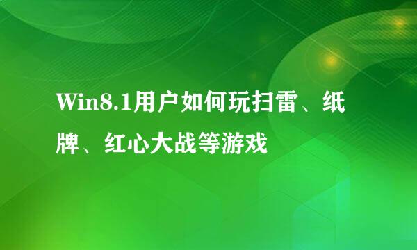 Win8.1用户如何玩扫雷、纸牌、红心大战等游戏