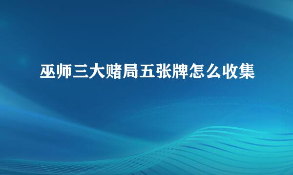 巫师三大赌局五张牌怎么收集