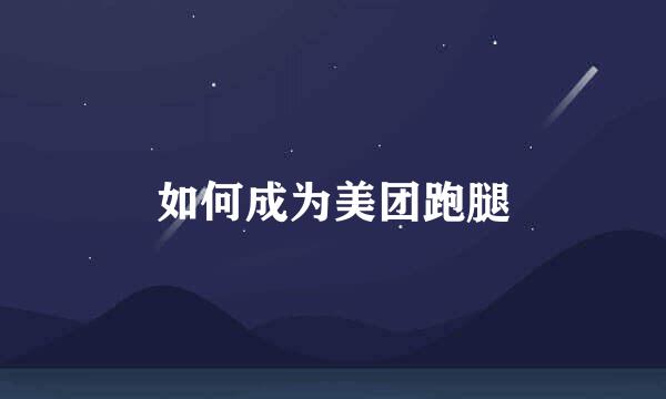 如何成为美团跑腿