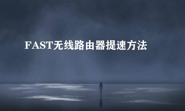 FAST无线路由器提速方法