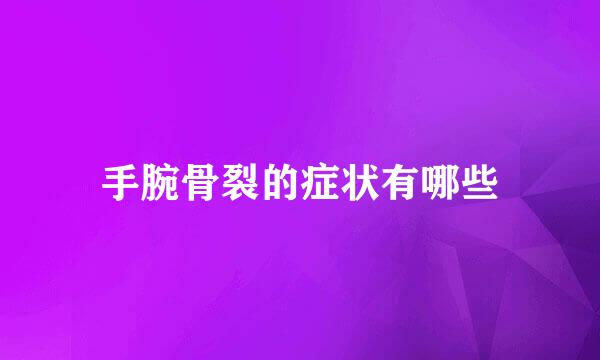 手腕骨裂的症状有哪些