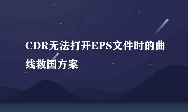 CDR无法打开EPS文件时的曲线救国方案