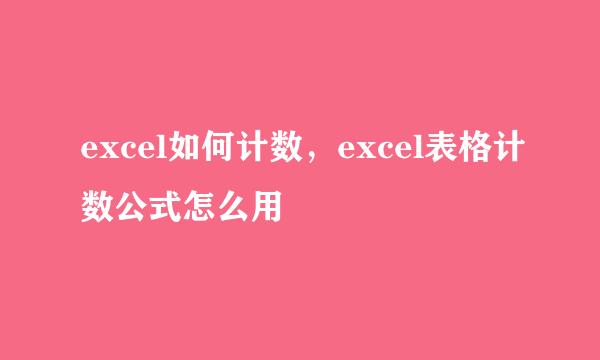 excel如何计数，excel表格计数公式怎么用