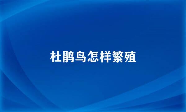杜鹃鸟怎样繁殖