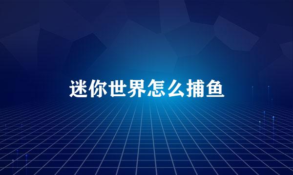 迷你世界怎么捕鱼