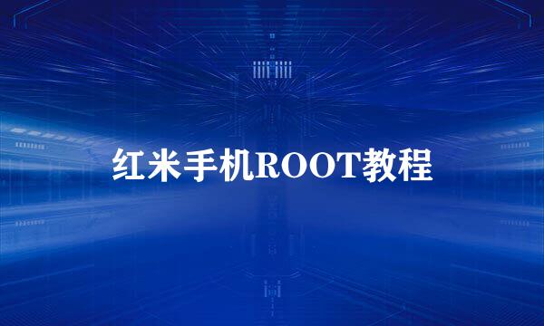 红米手机ROOT教程