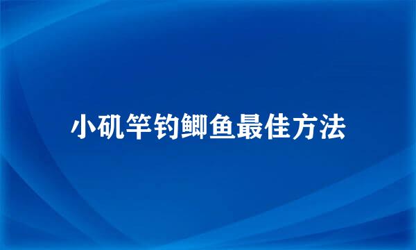 小矶竿钓鲫鱼最佳方法