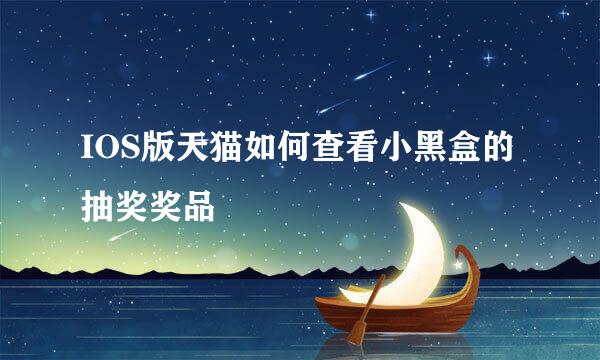 IOS版天猫如何查看小黑盒的抽奖奖品