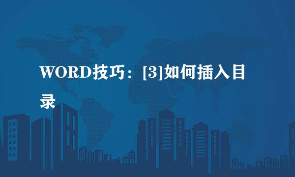 WORD技巧：[3]如何插入目录