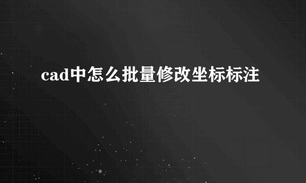 cad中怎么批量修改坐标标注