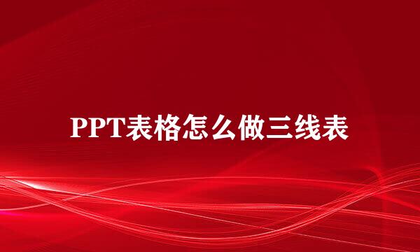 PPT表格怎么做三线表