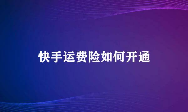 快手运费险如何开通