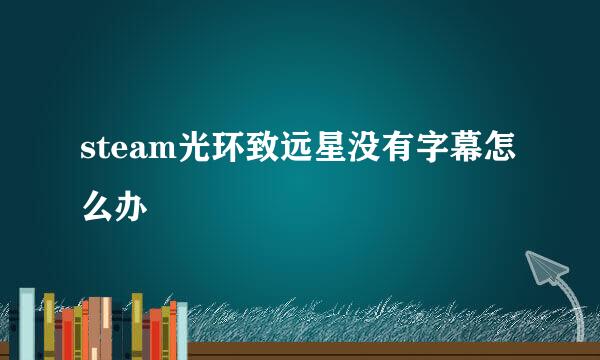 steam光环致远星没有字幕怎么办