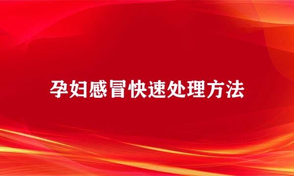 孕妇感冒快速处理方法