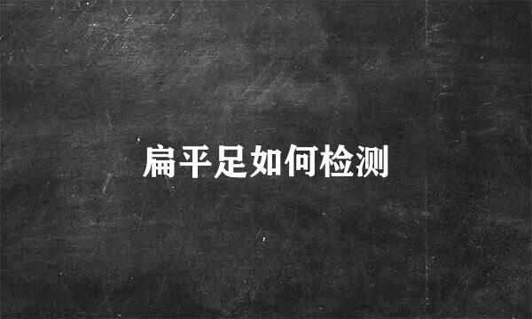 扁平足如何检测