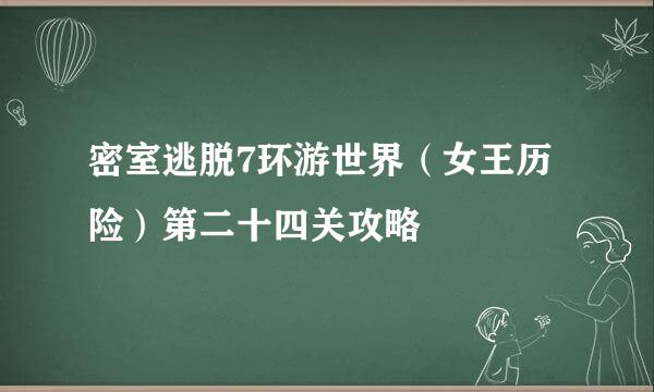 密室逃脱7环游世界（女王历险）第二十四关攻略