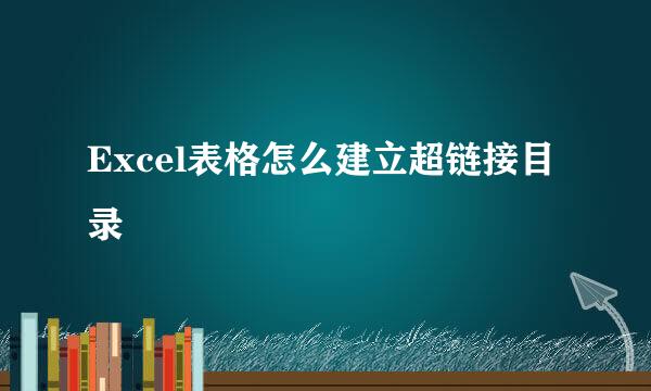 Excel表格怎么建立超链接目录