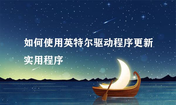 如何使用英特尔驱动程序更新实用程序