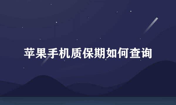 苹果手机质保期如何查询