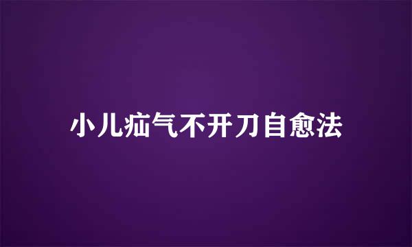 小儿疝气不开刀自愈法