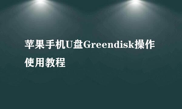 苹果手机U盘Greendisk操作使用教程