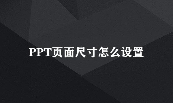 PPT页面尺寸怎么设置
