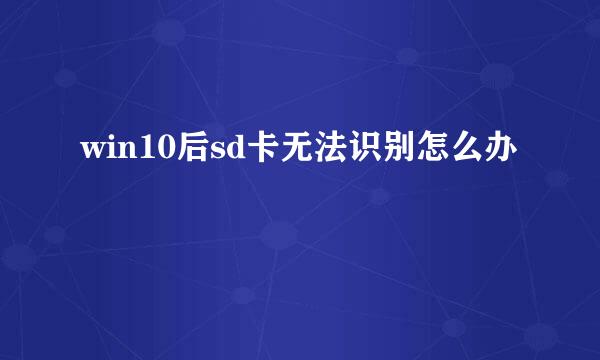 win10后sd卡无法识别怎么办