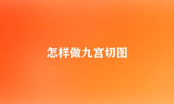 怎样做九宫切图