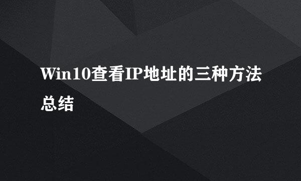 Win10查看IP地址的三种方法总结