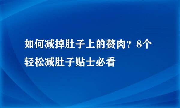 如何减掉肚子上的赘肉？8个轻松减肚子贴士必看