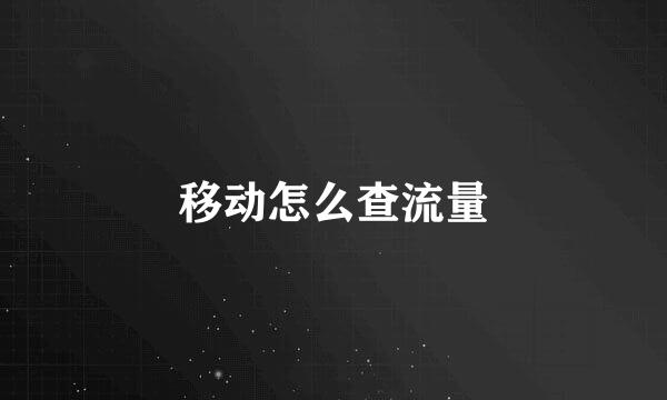 移动怎么查流量