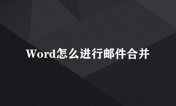 Word怎么进行邮件合并