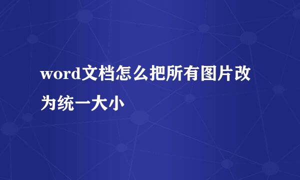 word文档怎么把所有图片改为统一大小