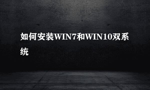 如何安装WIN7和WIN10双系统