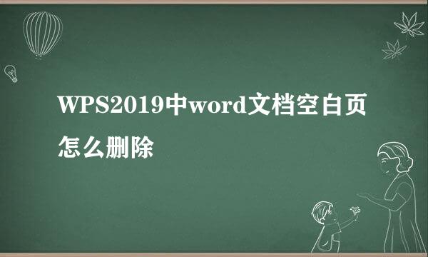 WPS2019中word文档空白页怎么删除