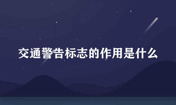 交通警告标志的作用是什么