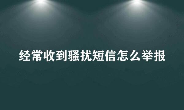 经常收到骚扰短信怎么举报