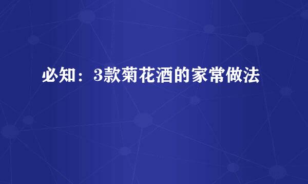 必知：3款菊花酒的家常做法