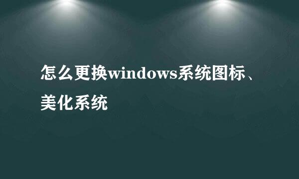 怎么更换windows系统图标、美化系统