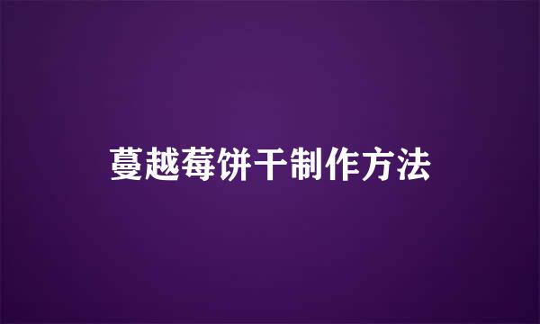 蔓越莓饼干制作方法