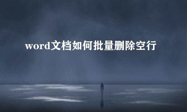 word文档如何批量删除空行