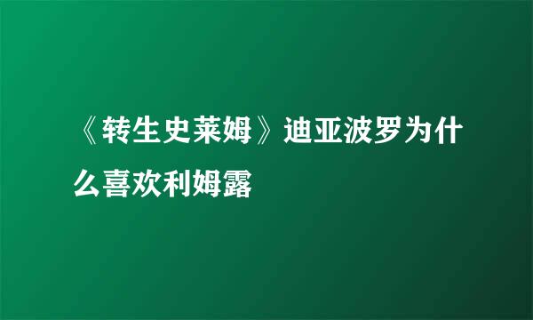 《转生史莱姆》迪亚波罗为什么喜欢利姆露