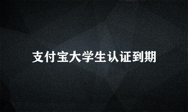 支付宝大学生认证到期