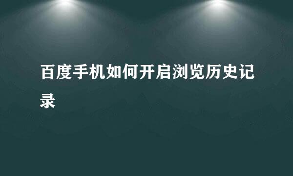 百度手机如何开启浏览历史记录