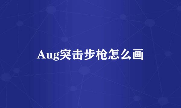 Aug突击步枪怎么画