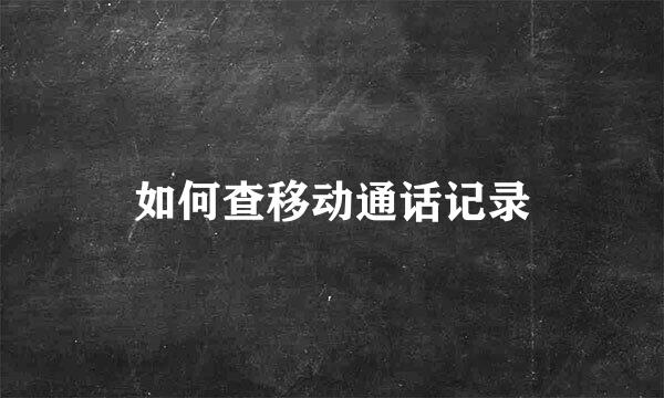如何查移动通话记录