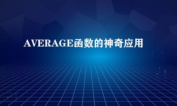 AVERAGE函数的神奇应用