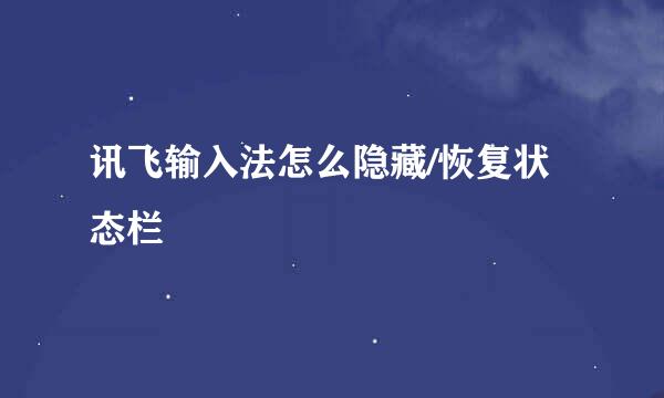 讯飞输入法怎么隐藏/恢复状态栏