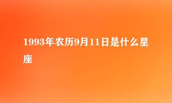 1993年农历9月11日是什么星座